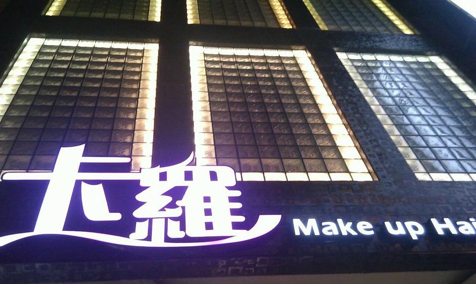 台中北屯區美髮沙龍推薦 卡羅髮妝