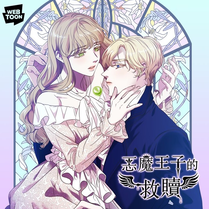 惡魔王子的救贖