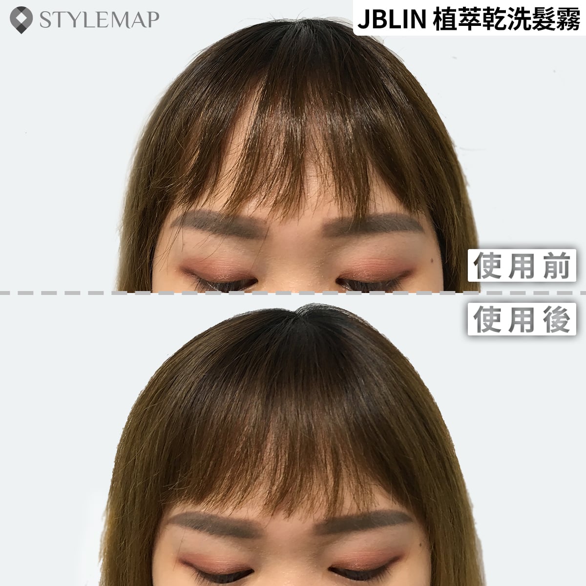 Jblin乾洗髮 無矽靈洗護體驗開箱 姊的時代 明星愛用推薦 Stylemap 美配